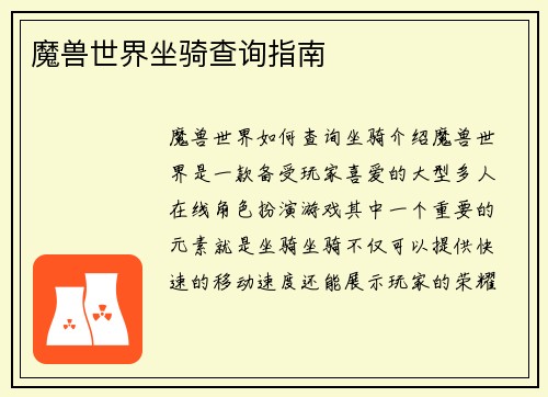 魔兽世界坐骑查询指南