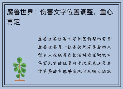 魔兽世界：伤害文字位置调整，重心再定