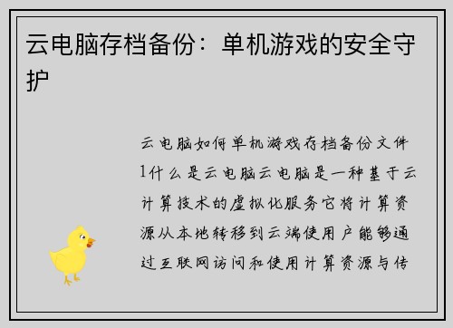 云电脑存档备份：单机游戏的安全守护